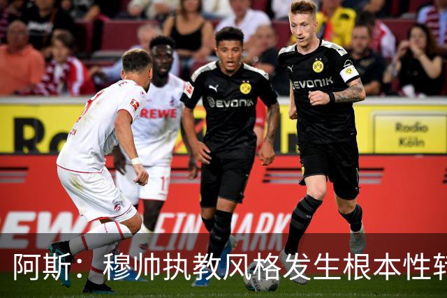阿斯：穆帅执教风格发生根本性转变，更多通过建设而非对抗来推进